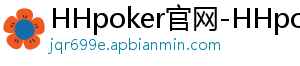 hhpoker桌教程-HHpoker官网-HHpoker俱乐部-HHpoker俱乐部